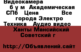 Видеокамера panasonic sdr-h80 б/у м. Академическая СПб › Цена ­ 3 000 - Все города Электро-Техника » Аудио-видео   . Ханты-Мансийский,Советский г.